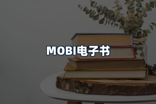 MOBI电子书