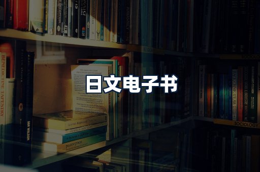 日文电子书